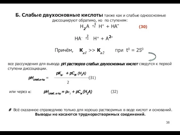 Б. Слабые двухосновные кислоты также как и слабые одноосновные диссоциируют обратимо,