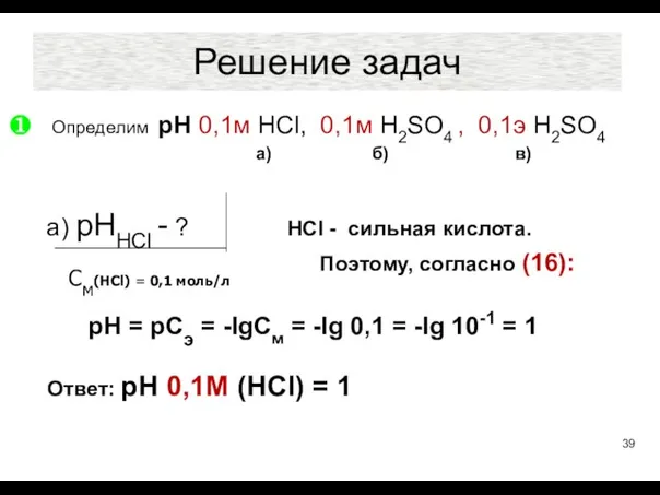 Решение задач Определим рН 0,1м HCl, 0,1м H2SO4 , 0,1э H2SO4