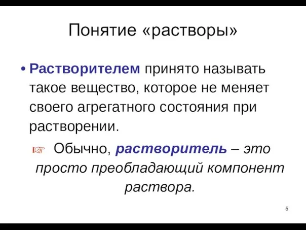 Понятие «растворы» Растворителем принято называть такое вещество, которое не меняет своего