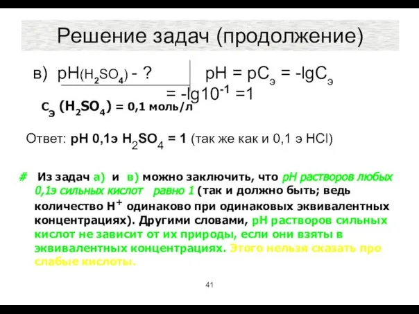 Решение задач (продолжение) в) рН(H2SO4) - ? рН = рСэ =