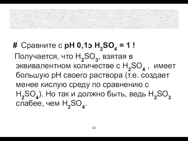 # Cравните с рН 0,1э H2SO4 = 1 ! Получается, что