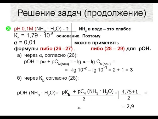 pH 0,1M (NH3 · H2O) - ? NH3 в воде –