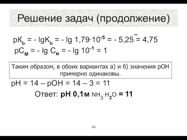 Решение задач (продолжение) рКb = - lgKb = - lg 1,79∙10-5