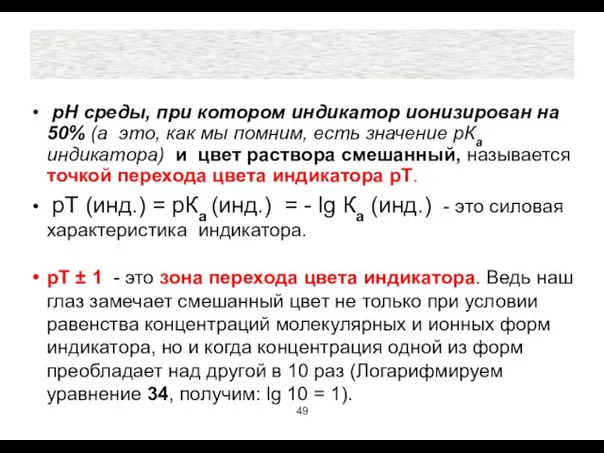 рН среды, при котором индикатор ионизирован на 50% (а это, как