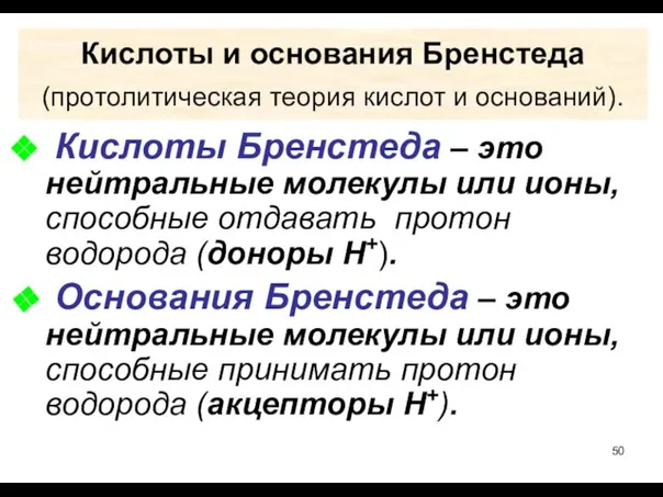 Кислоты и основания Бренстеда (протолитическая теория кислот и оснований). Кислоты Бренстеда