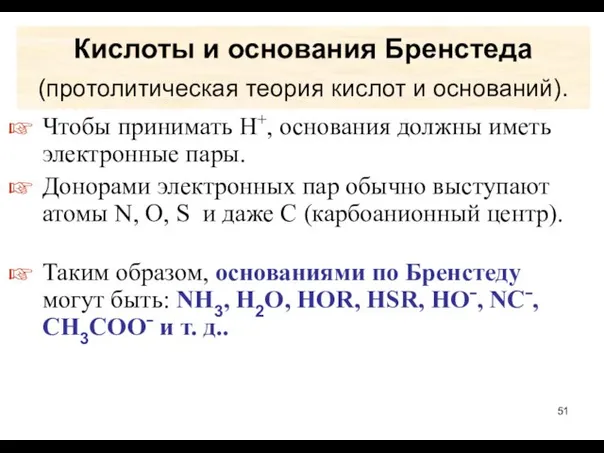 Кислоты и основания Бренстеда (протолитическая теория кислот и оснований). Чтобы принимать