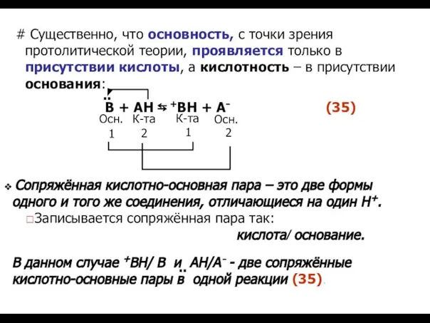 # Существенно, что основность, с точки зрения протолитической теории, проявляется только