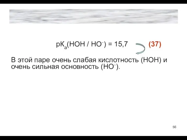 рКа(НОН / НО⁻) = 15,7 (37) В этой паре очень слабая