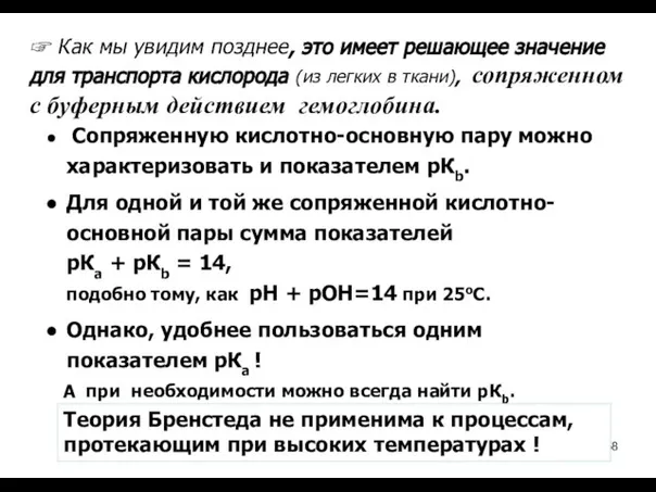 Сопряженную кислотно-основную пару можно характеризовать и показателем рКb. Для одной и