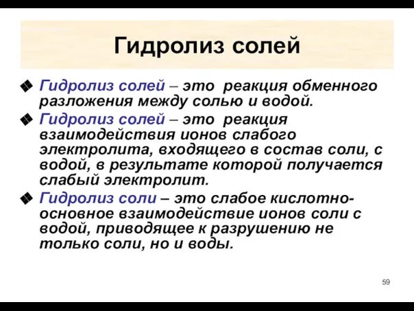 Гидролиз солей Гидролиз солей – это реакция обменного разложения между солью