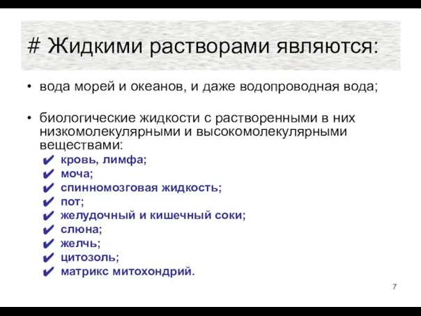 Жидкими растворами являются: вода морей и океанов, и даже водопроводная вода;