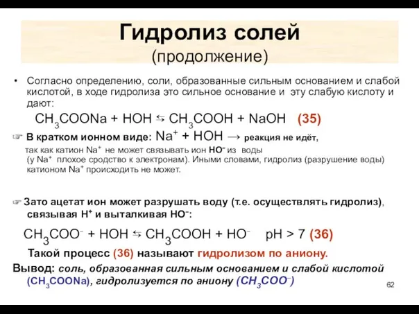 Гидролиз солей (продолжение) Согласно определению, соли, образованные сильным основанием и слабой