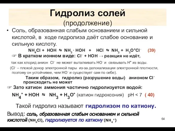 Гидролиз солей (продолжение) Соль, образованная слабым основанием и сильной кислотой, в