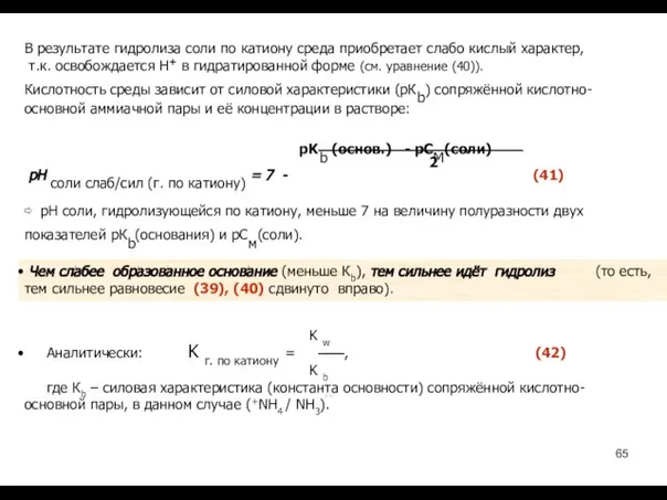 В результате гидролиза соли по катиону среда приобретает слабо кислый характер,