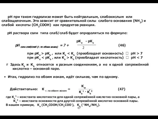 рН при таком гидролизе может быть нейтральным, слабокислым или слабощелочным. Это