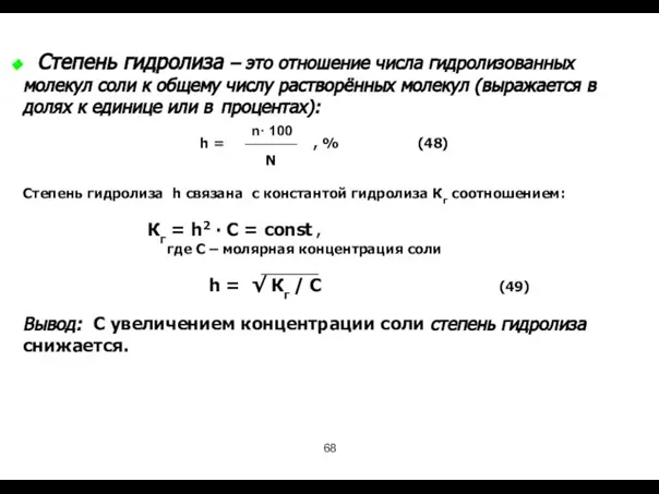 Степень гидролиза – это отношение числа гидролизованных молекул соли к общему