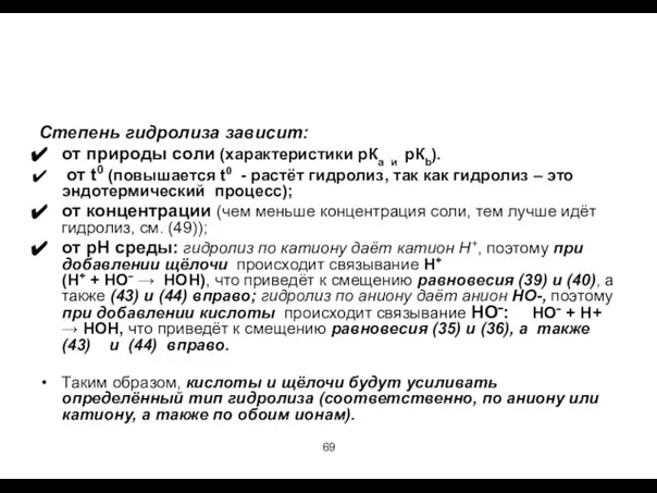 Степень гидролиза зависит: от природы соли (характеристики рКа и рКb). от