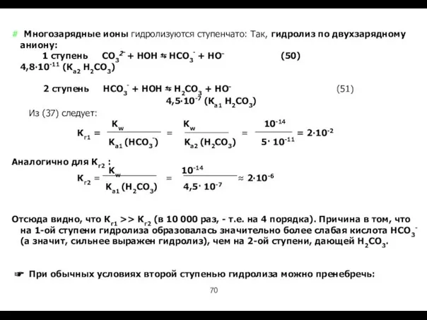 # Многозарядные ионы гидролизуются ступенчато: Так, гидролиз по двухзарядному аниону: 1