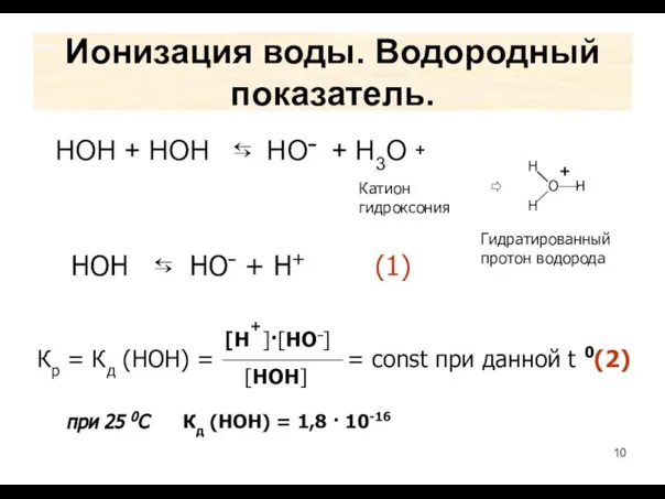 Ионизация воды. Водородный показатель. HOH + HOH ⇆ НО⁻ + Н3О