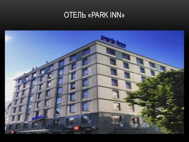 ОТЕЛЬ «PARK INN»