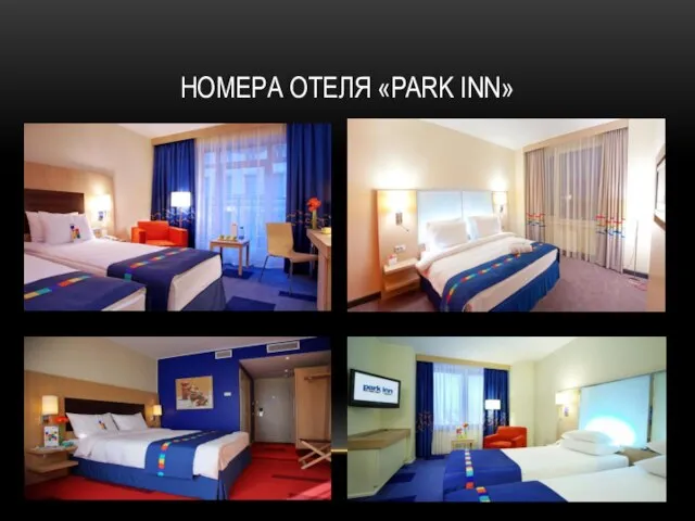 НОМЕРА ОТЕЛЯ «PARK INN»