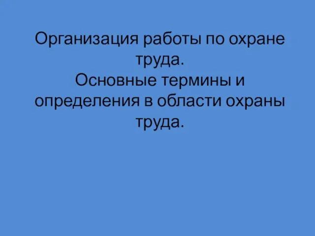 Организация работы по охране труда. Основные термины и определения в области охраны труда.