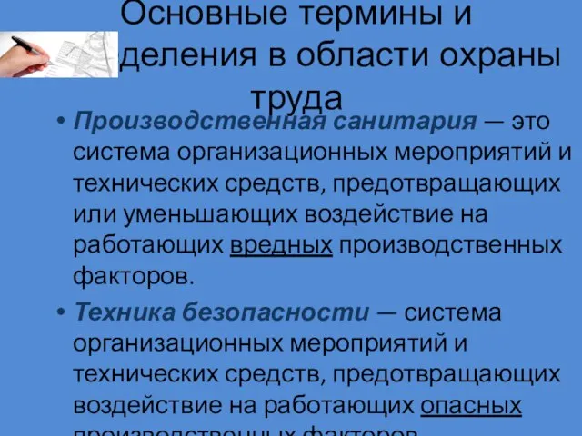 Основные термины и определения в области охраны труда Производственная санитария —