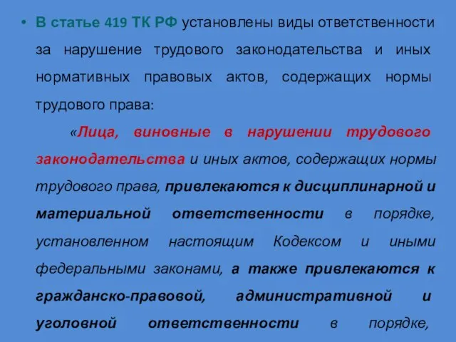 В статье 419 ТК РФ установлены виды ответственности за нарушение трудового