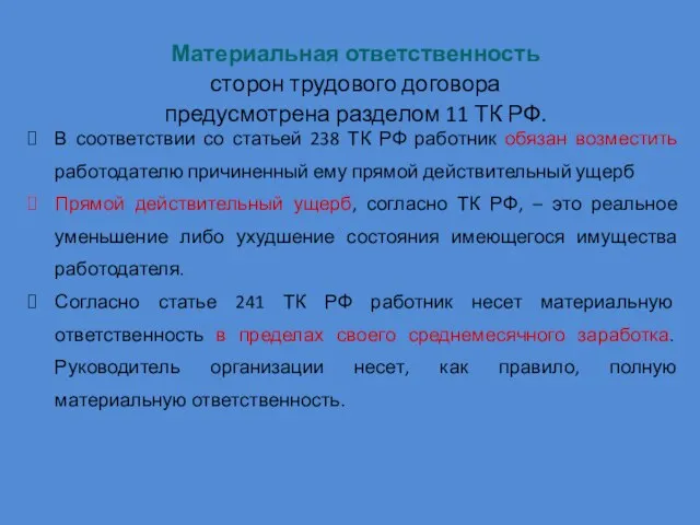 Материальная ответственность сторон трудового договора предусмотрена разделом 11 ТК РФ. В