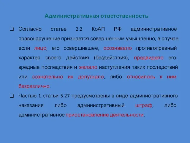 Административная ответственность Согласно статье 2.2 КоАП РФ административное правонарушение признается совершенным