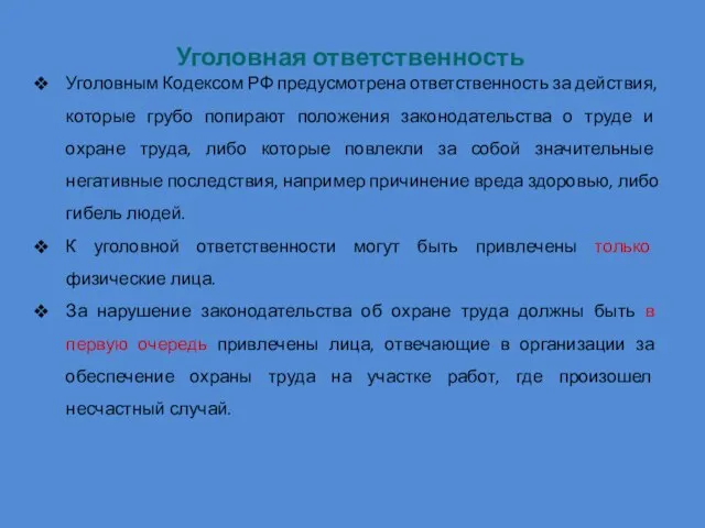 Уголовная ответственность Уголовным Кодексом РФ предусмотрена ответственность за действия, которые грубо