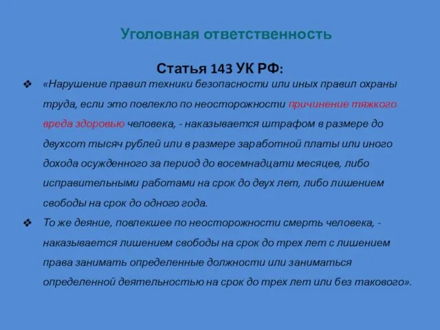 Уголовная ответственность Статья 143 УК РФ: «Нарушение правил техники безопасности или