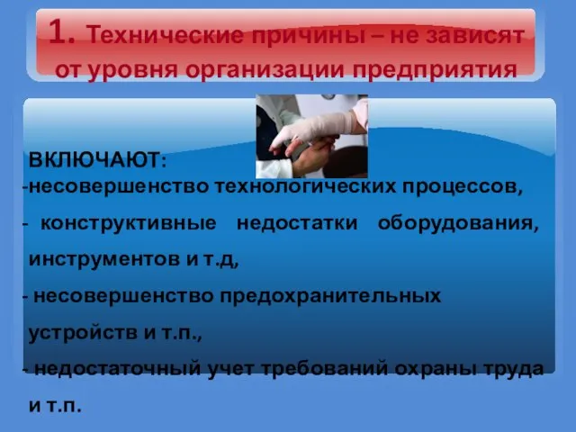 1. Технические причины – не зависят от уровня организации предприятия ВКЛЮЧАЮТ: