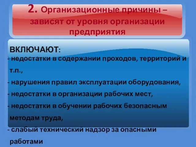 2. Организационные причины –зависят от уровня организации предприятия ВКЛЮЧАЮТ: недостатки в