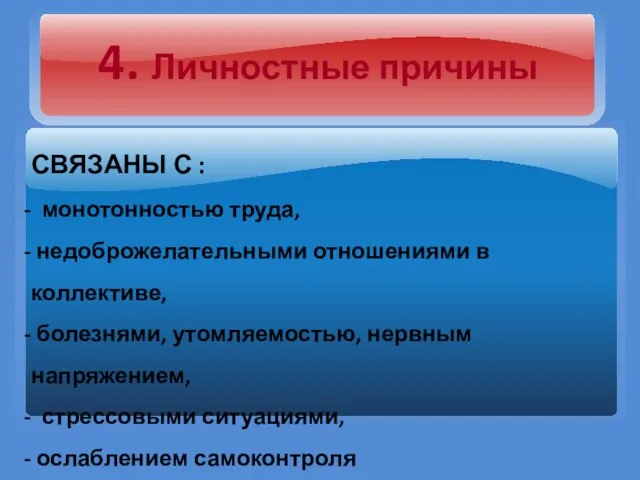 4. Личностные причины СВЯЗАНЫ С : монотонностью труда, недоброжелательными отношениями в