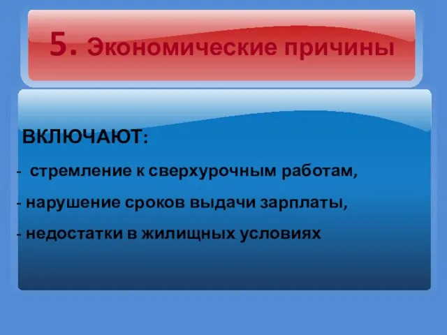 5. Экономические причины ВКЛЮЧАЮТ: стремление к сверхурочным работам, нарушение сроков выдачи зарплаты, недостатки в жилищных условиях