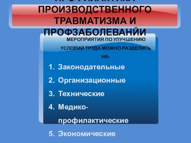 ПРОФИЛАКТИКА ПРОИЗВОДСТВЕННОГО ТРАВМАТИЗМА И ПРОФЗАБОЛЕВАНЙИ МЕРОПРИЯТИЯ ПО УЛУЧШЕНИЮ УСЛОВИЙ ТРУДА МОЖНО