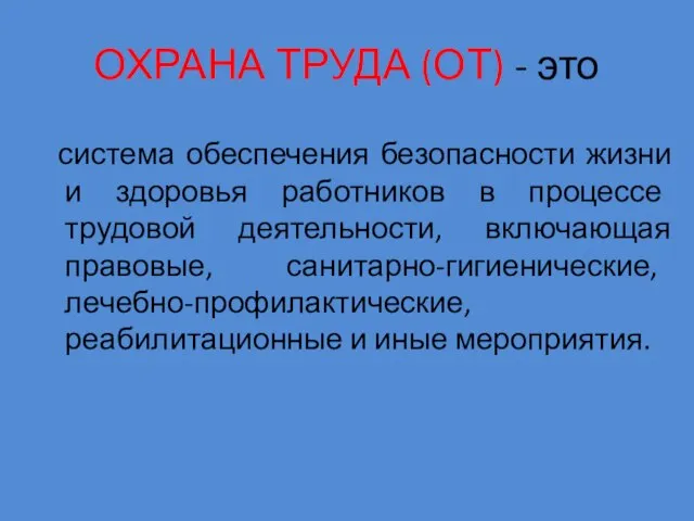 система обеспечения безопасности жизни и здоровья работников в процессе трудовой деятельности,