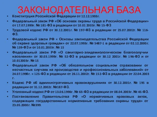 Конституция Российской Федерации от 12.12.1993г. Федеральный закон РФ «Об основах охраны