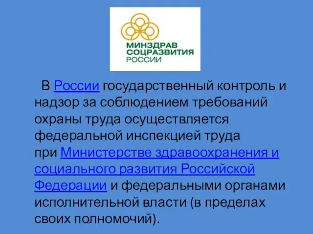 В России государственный контроль и надзор за соблюдением требований охраны труда