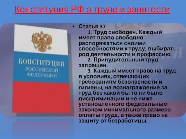 Статья 37 1. Труд свободен. Каждый имеет право свободно распоряжаться своими