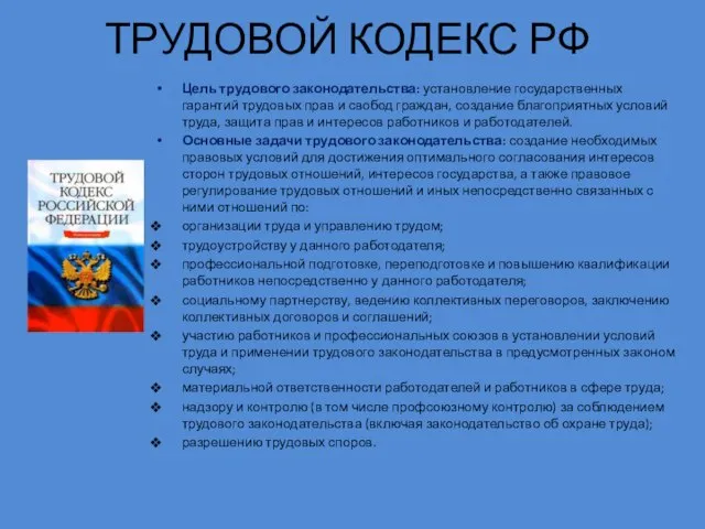 Цель трудового законодательства: установление государственных гарантий трудовых прав и свобод граждан,