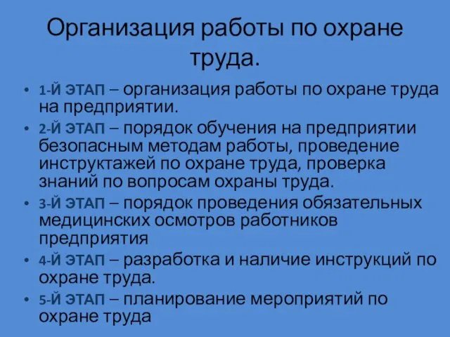 Организация работы по охране труда. 1-Й ЭТАП – организация работы по