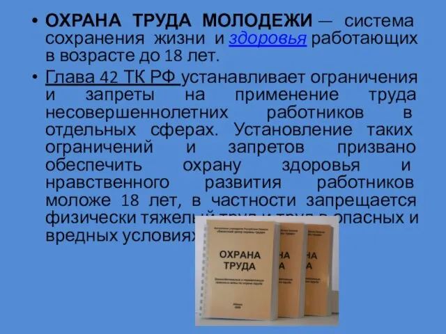 ОХРАНА ТРУДА МОЛОДЕЖИ — система сохранения жизни и здоровья работающих в