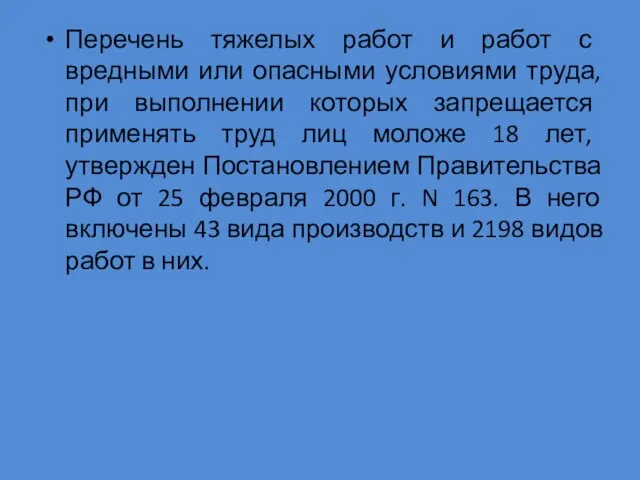 Перечень тяжелых работ и работ с вредными или опасными условиями труда,