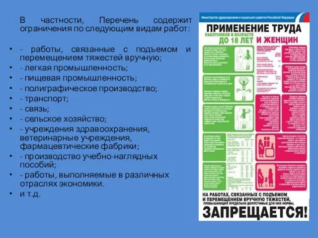 В частности, Перечень содержит ограничения по следующим видам работ: - работы,