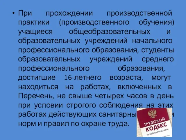 При прохождении производственной практики (производственного обучения) учащиеся общеобразовательных и образовательных учреждений