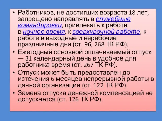 Работников, не достигших возраста 18 лет, запрещено направлять в служебные командировки,