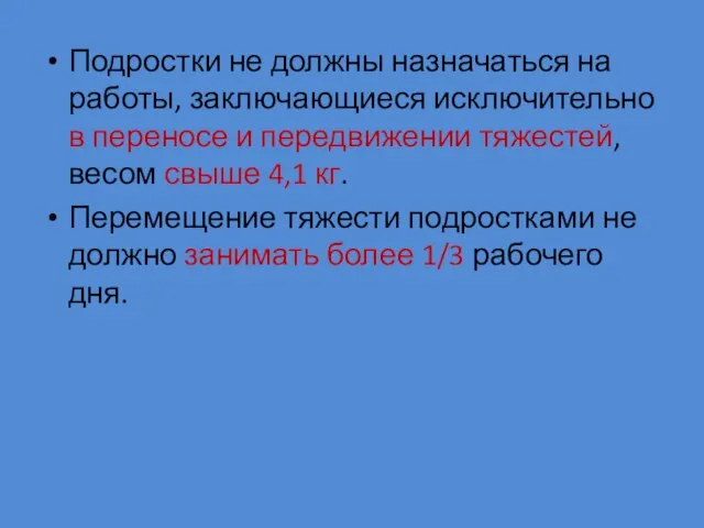 Подростки не должны назначаться на работы, заключающиеся исключительно в переносе и