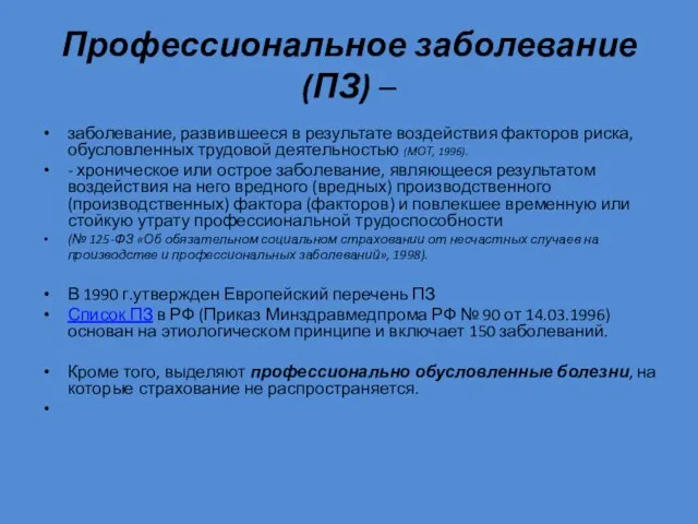 Профессиональное заболевание (ПЗ) – заболевание, развившееся в результате воздействия факторов риска,